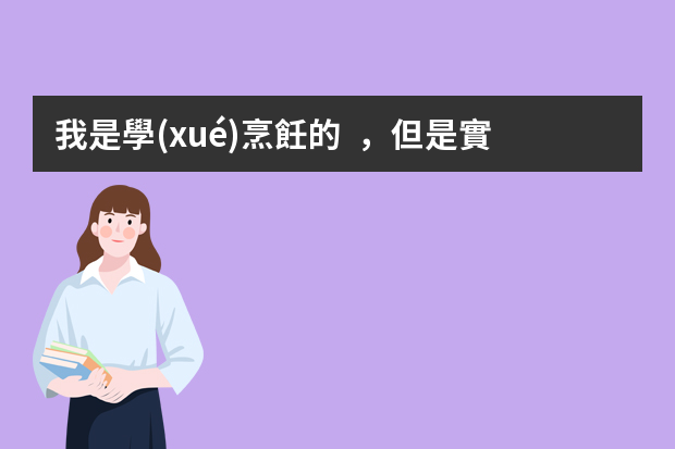 我是學(xué)烹飪的，但是實(shí)習(xí)了禮賓員好嗎？